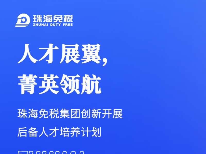 人才展翼，菁英領(lǐng)航 