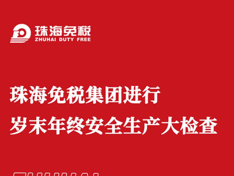 珠海免稅集團(tuán)進(jìn)行歲末年終安全生產(chǎn)大檢查