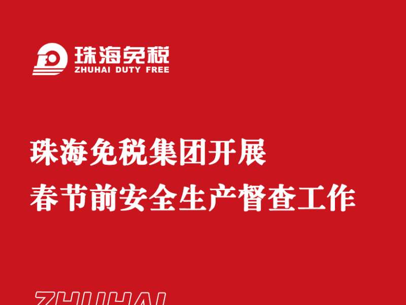 珠海免稅集團(tuán)開展春節(jié)前安全生產(chǎn)督查工作