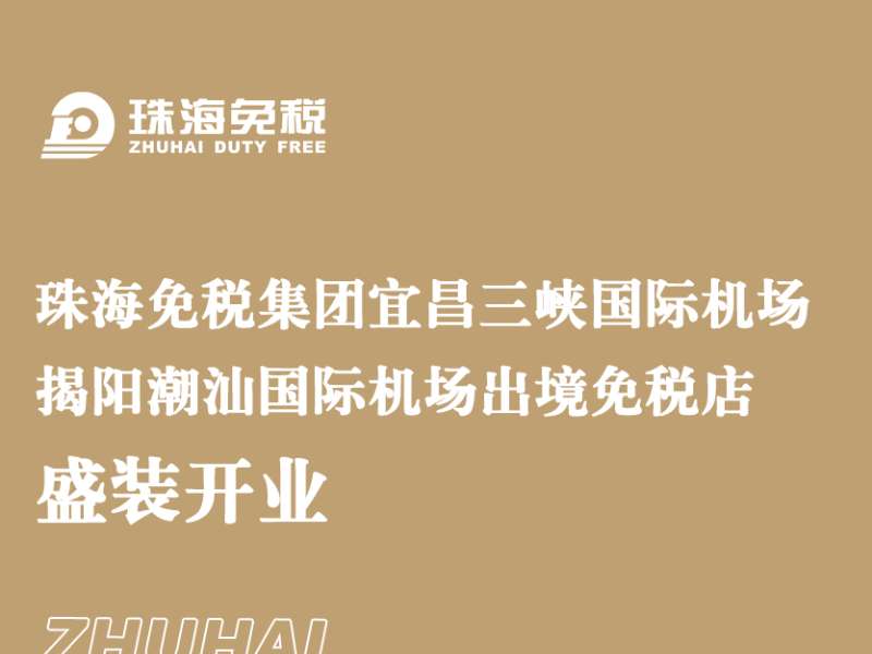 珠海免稅集團(tuán)宜昌三峽國際機(jī)場 揭陽潮汕國際機(jī)場出境免稅店盛裝開業(yè)