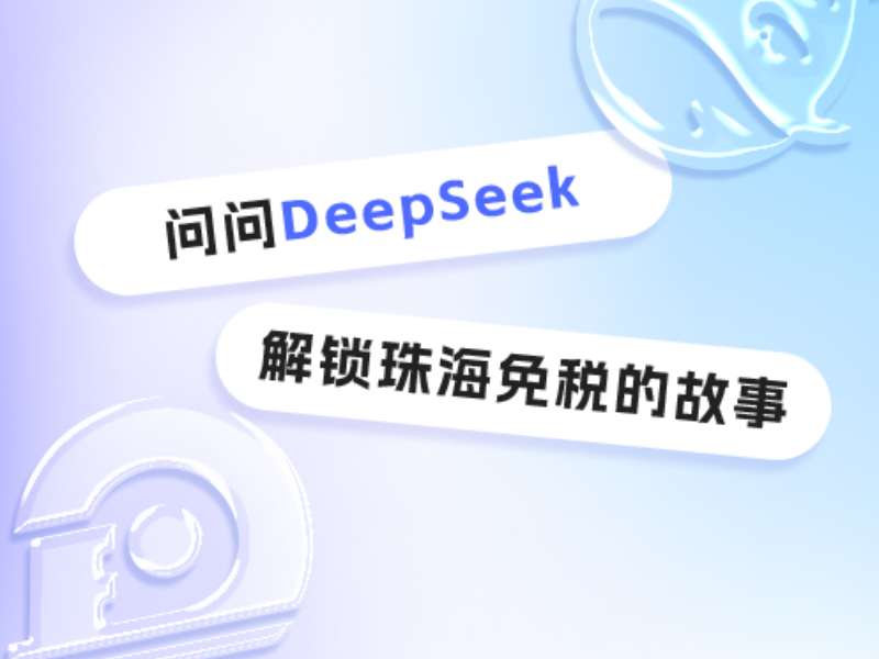 問問DeepSeek，解鎖珠海免稅的故事