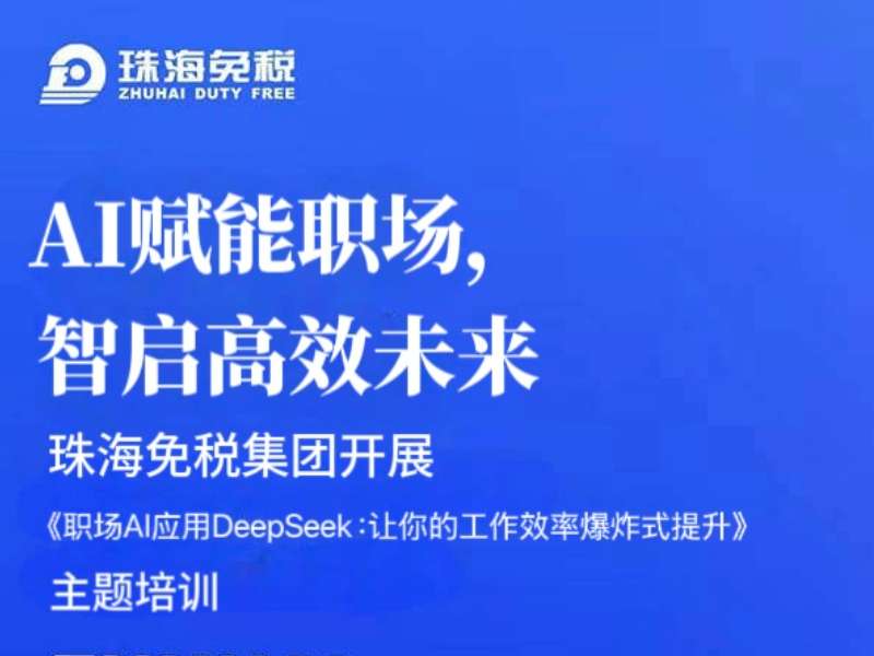 AI賦能職場，智啟高效未來